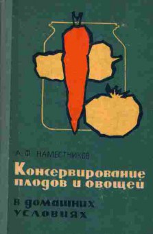 Книга Наместников А.Ф. Консервирование плодов и овощей в домашних условиях, 11-5368, Баград.рф